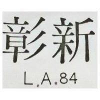 彰新 L. A. 84 