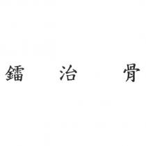 鐳治骨