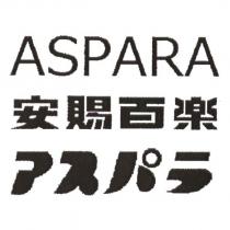 ASPARA 安賜百樂 アスパラ