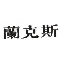蘭克斯