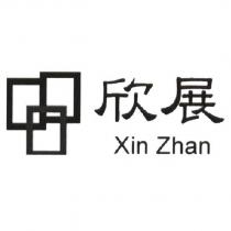 欣展 Xin Zhan 及圖