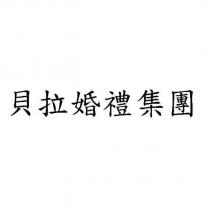 貝拉婚禮集團