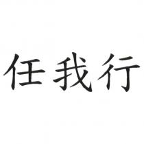 任我行
