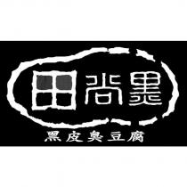 尚黑 黑皮臭豆腐及圖