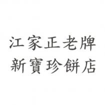 江家正老牌新寶珍餅店