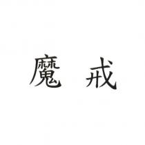魔戒