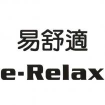 易舒適 e-Relax