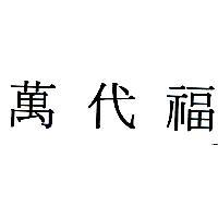 萬代福