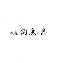 我愛釣魚之島