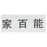 家百能