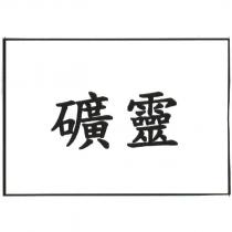 礦靈