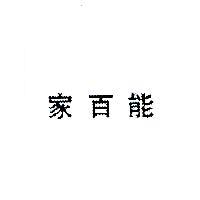 家百能