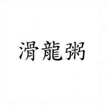 滑龍粥