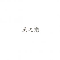 風之戀