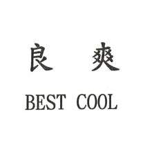 良爽 BEST COOL