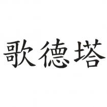 歌德塔