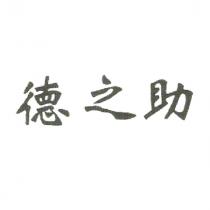 德之助