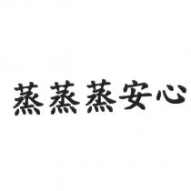 蒸蒸蒸安心