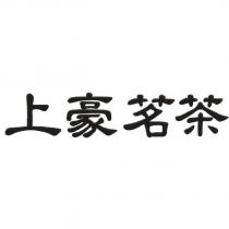 上豪茗茶