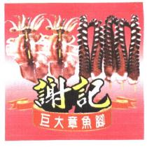 謝記巨大章魚腳及圖