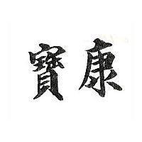 寶康