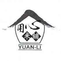 用心米舖 YUAN-LI 及圖
