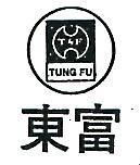 東富及圖 TUNG FU 