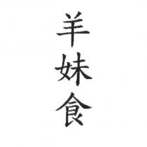 羊妹食