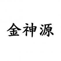 金神源