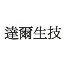 達爾生技