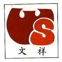 文祥
