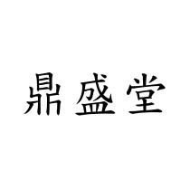 鼎盛堂