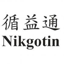 循益通 Nikgotin