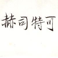 赫司特可