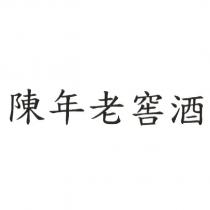 陳年老窖酒