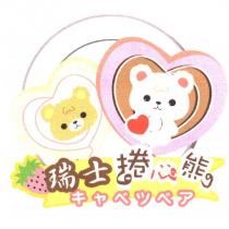 瑞士捲心熊及圖