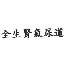 全生腎氣尿道