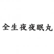 全生夜夜眠丸