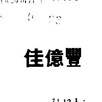 佳億豐