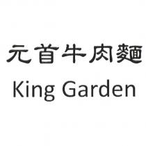 元首牛肉麵 King Garden