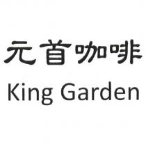 元首咖啡 King Garden