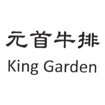 元首牛排 King Garden