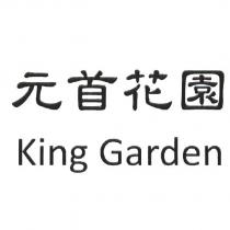 元首花園 King Garden