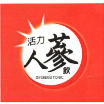 活力人蔘飲 GINSENG TONIC 及圖