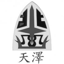 天澤及圖