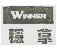 穩拿 WINRER