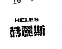 赫麗斯 HELES 