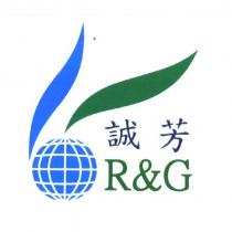 誠芳 R&G 及圖