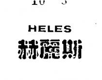 赫麗斯 HELES 