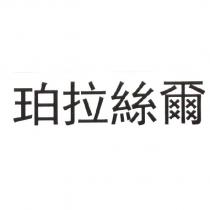珀拉絲爾